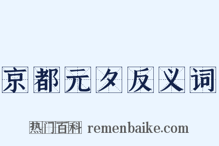 京都元夕反义词是什么意思的图片